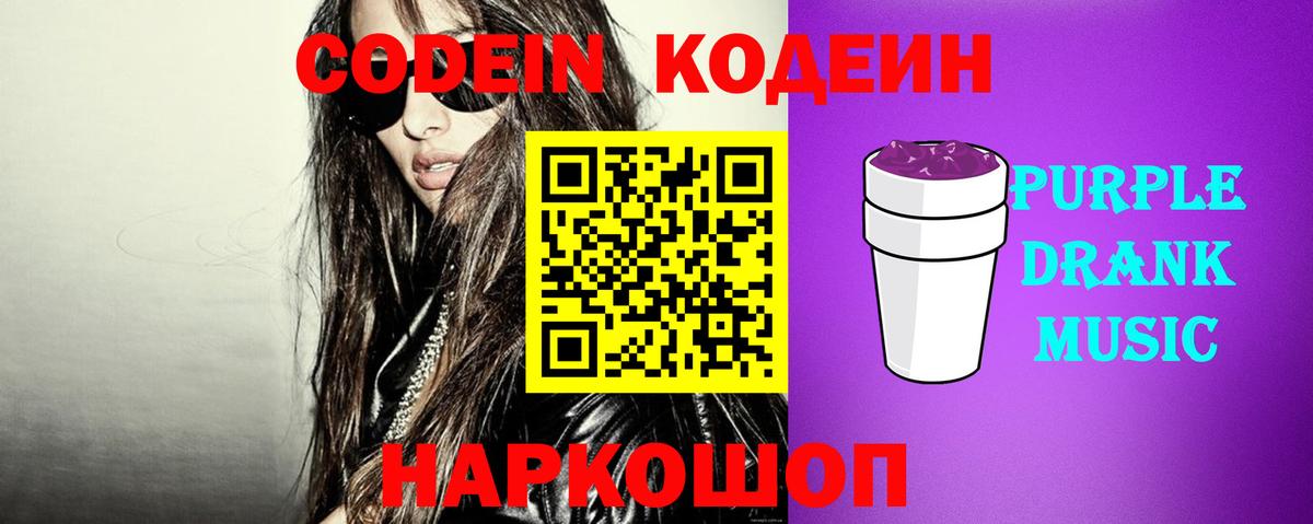 Астрахань  Кодеиновый сироп Lean Purple Drank  Вход с VPN  Codein напиток Lean (лин) 