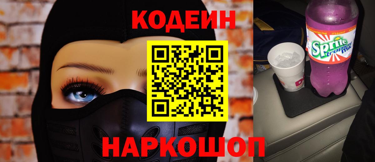 Codein напиток Lean (лин) Астрахань